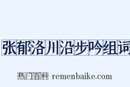 张郁洛川沿步吟组词是什么意思的图片